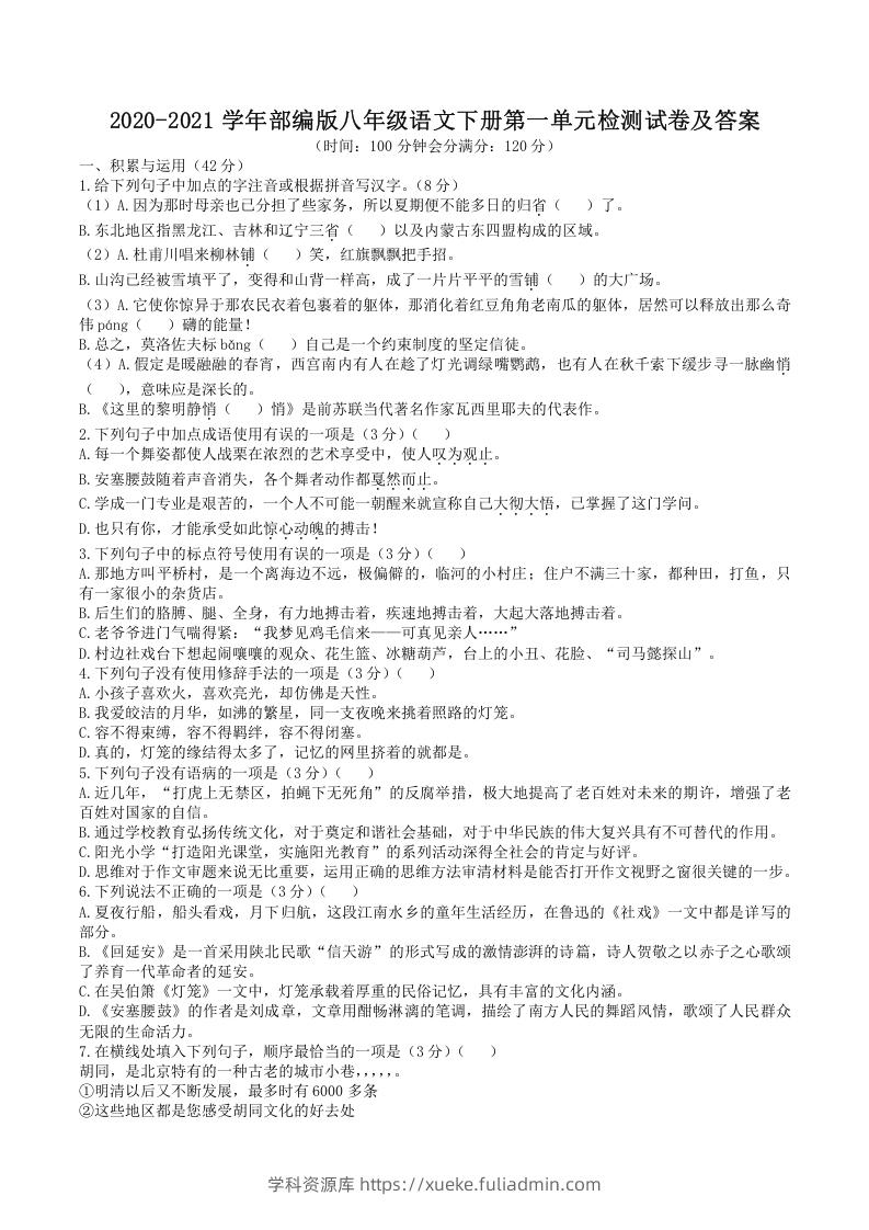 图片[1]-2020-2021学年部编版八年级语文下册第一单元检测试卷及答案(Word版)-学科资源库