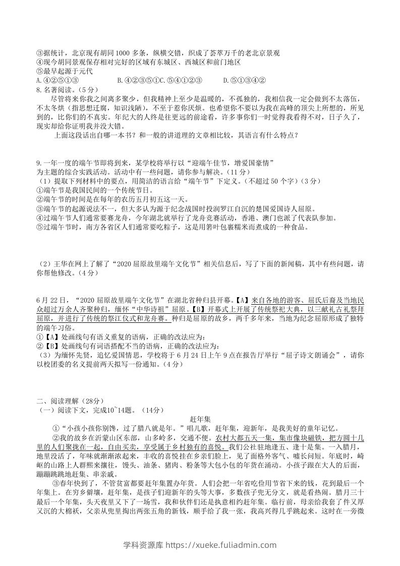 图片[2]-2020-2021学年部编版八年级语文下册第一单元检测试卷及答案(Word版)-学科资源库