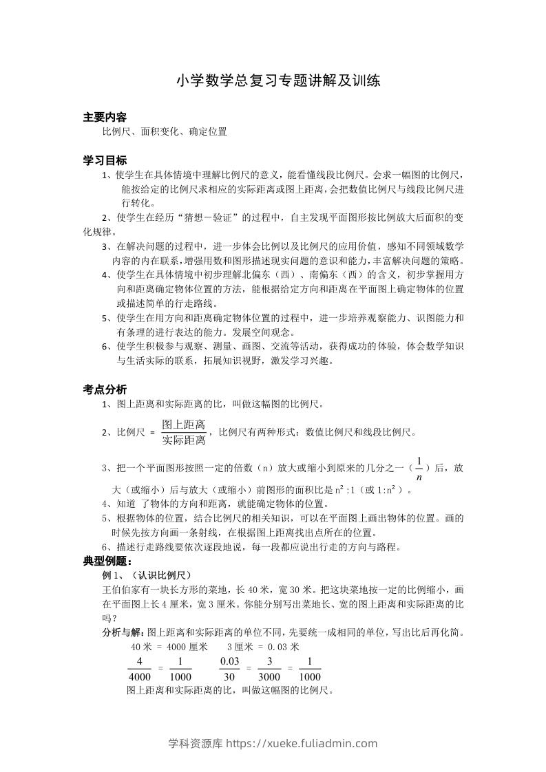 小升初数学总复习专题讲解及训练1-学科资源库