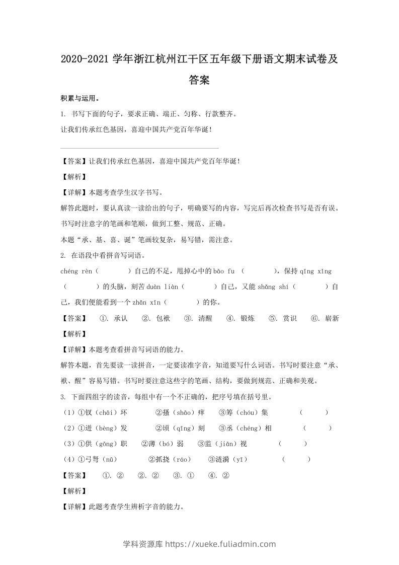 2020-2021学年浙江杭州江干区五年级下册语文期末试卷及答案(Word版)-学科资源库