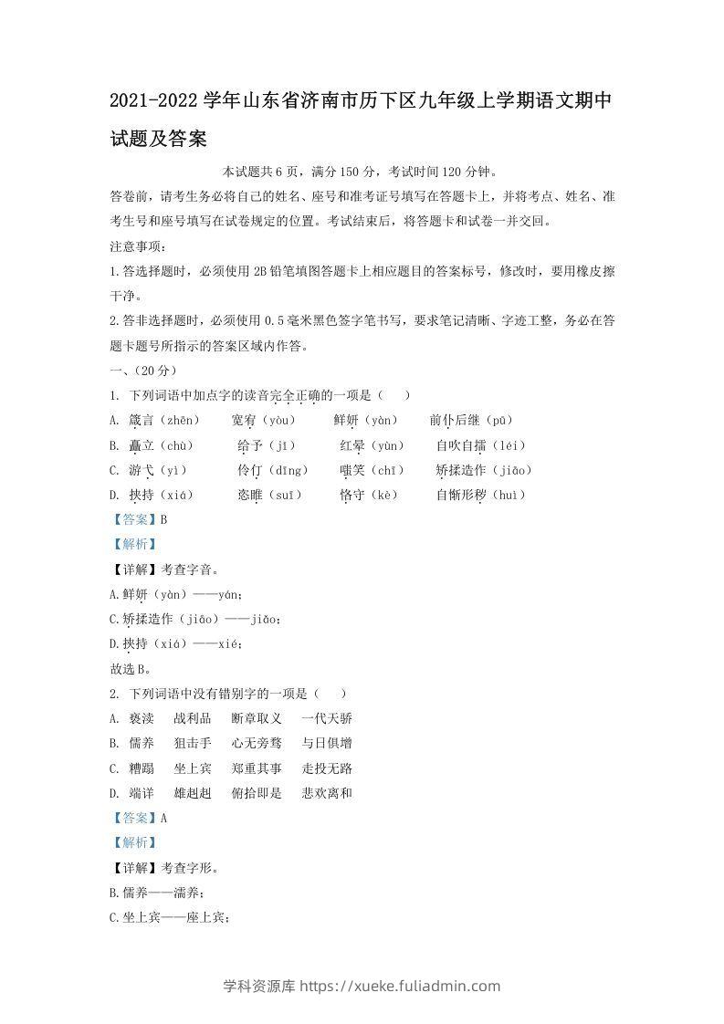 2021-2022学年山东省济南市历下区九年级上学期语文期中试题及答案(Word版)-学科资源库