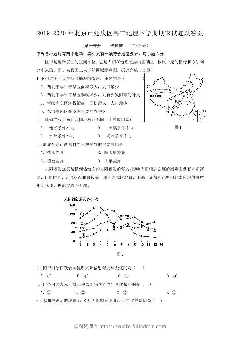 2019-2020年北京市延庆区高二地理下学期期末试题及答案(Word版)-学科资源库