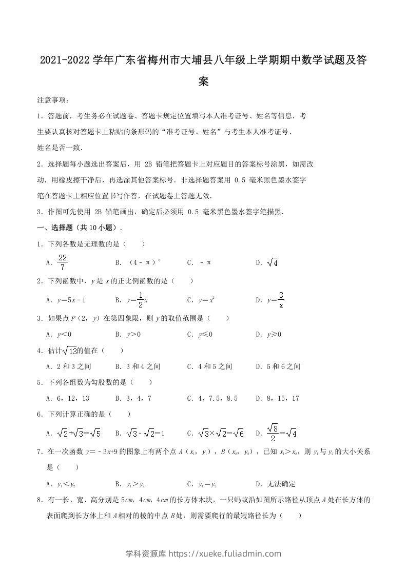 2021-2022学年广东省梅州市大埔县八年级上学期期中数学试题及答案(Word版)-学科资源库