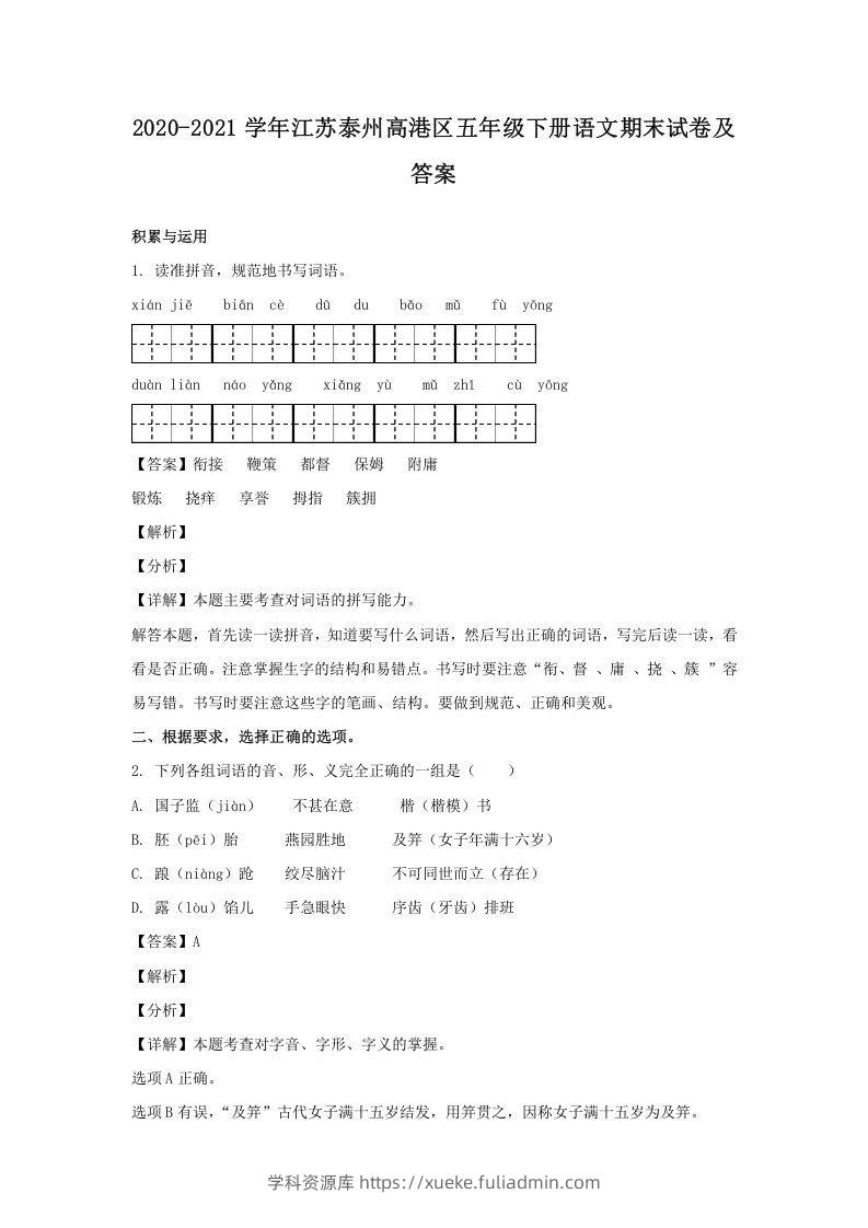 2020-2021学年江苏泰州高港区五年级下册语文期末试卷及答案(Word版)-学科资源库