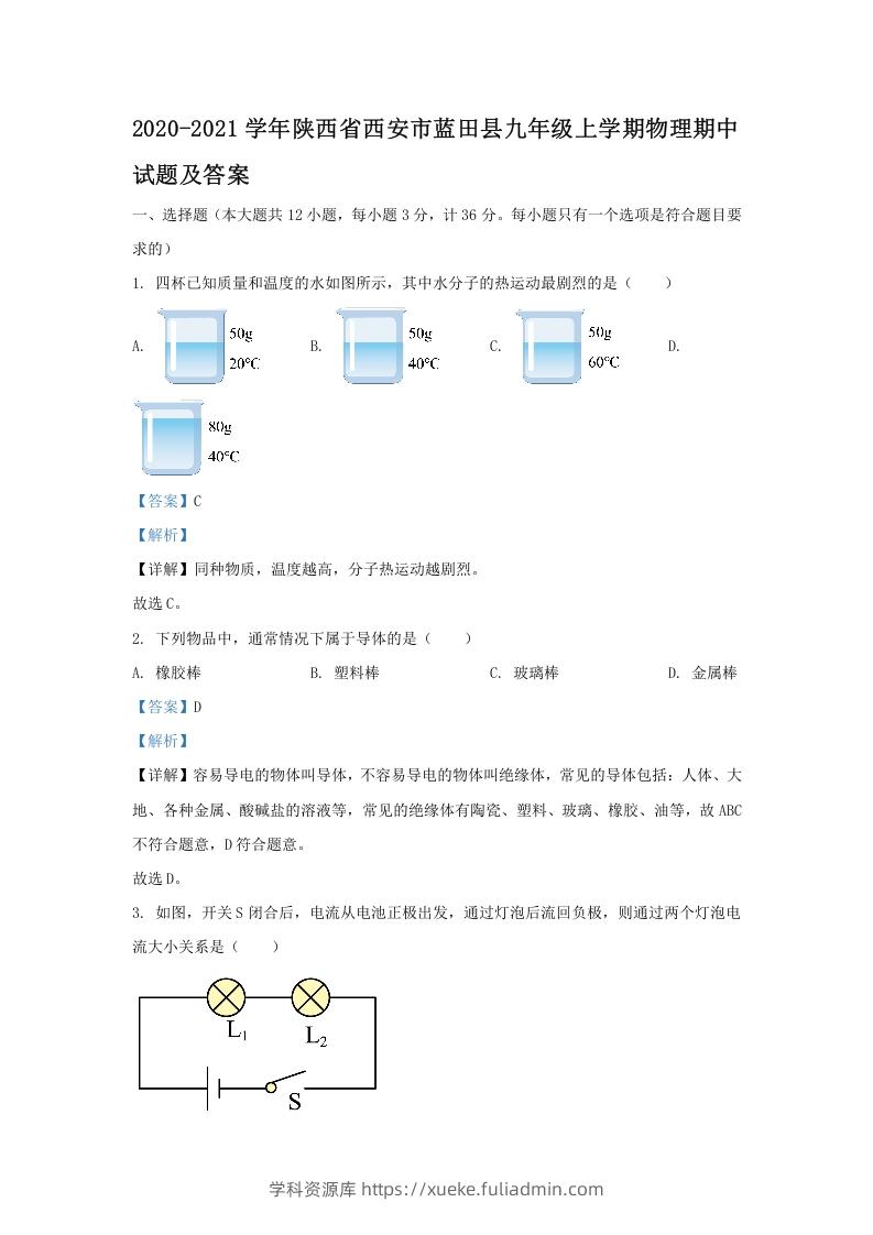 图片[1]-2020-2021学年陕西省西安市蓝田县九年级上学期物理期中试题及答案(Word版)-学科资源库