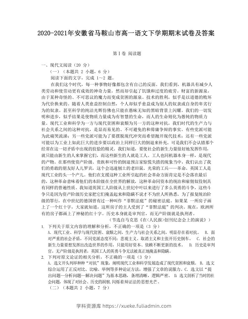 图片[1]-2020-2021年安徽省马鞍山市高一语文下学期期末试卷及答案(Word版)-学科资源库