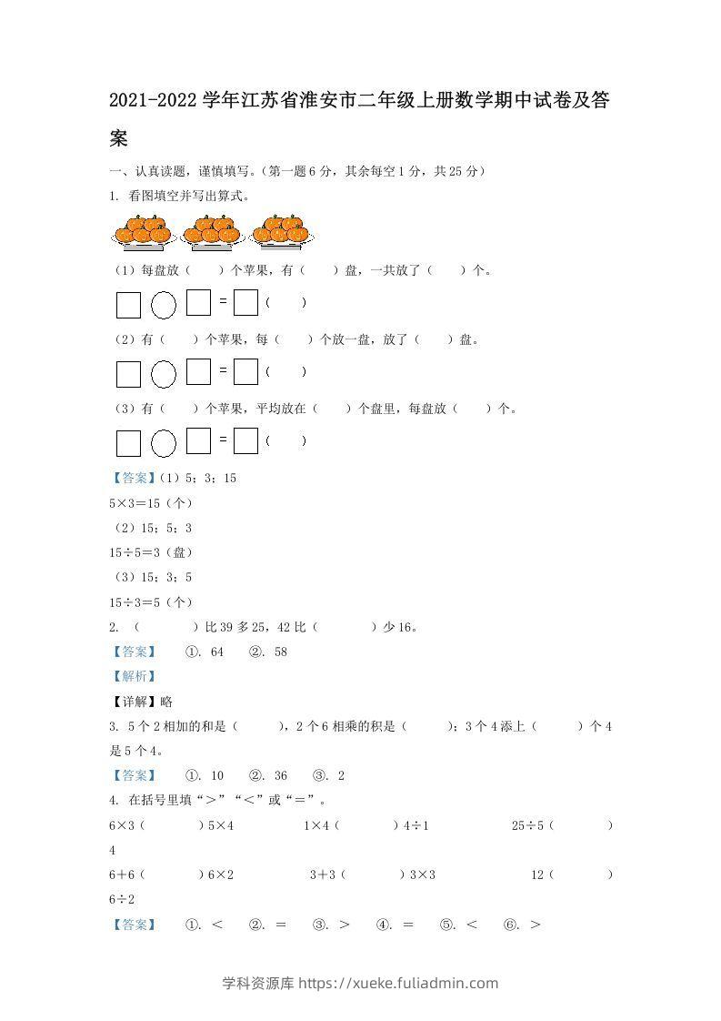 2021-2022学年江苏省淮安市二年级上册数学期中试卷及答案(Word版)-学科资源库