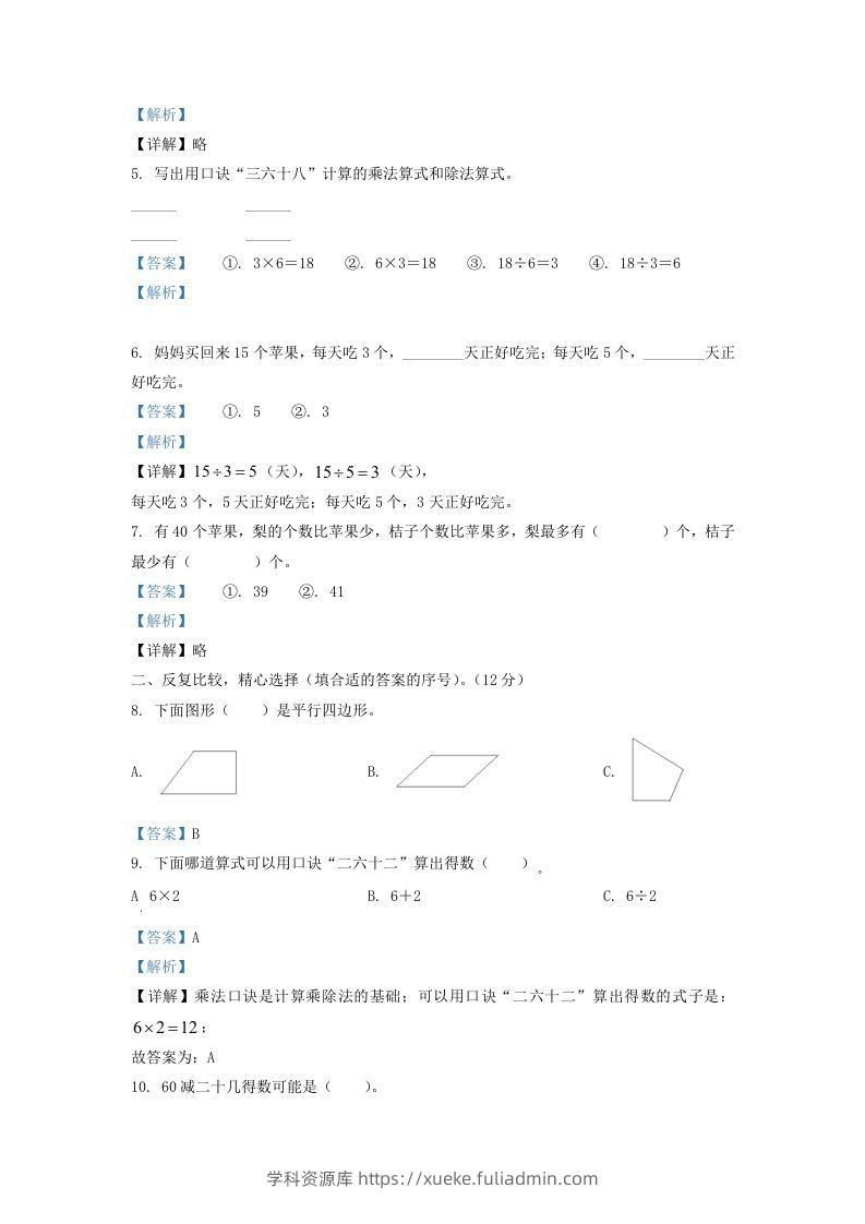 图片[2]-2021-2022学年江苏省淮安市二年级上册数学期中试卷及答案(Word版)-学科资源库