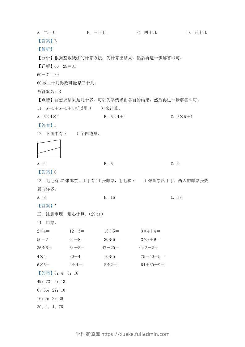 图片[3]-2021-2022学年江苏省淮安市二年级上册数学期中试卷及答案(Word版)-学科资源库