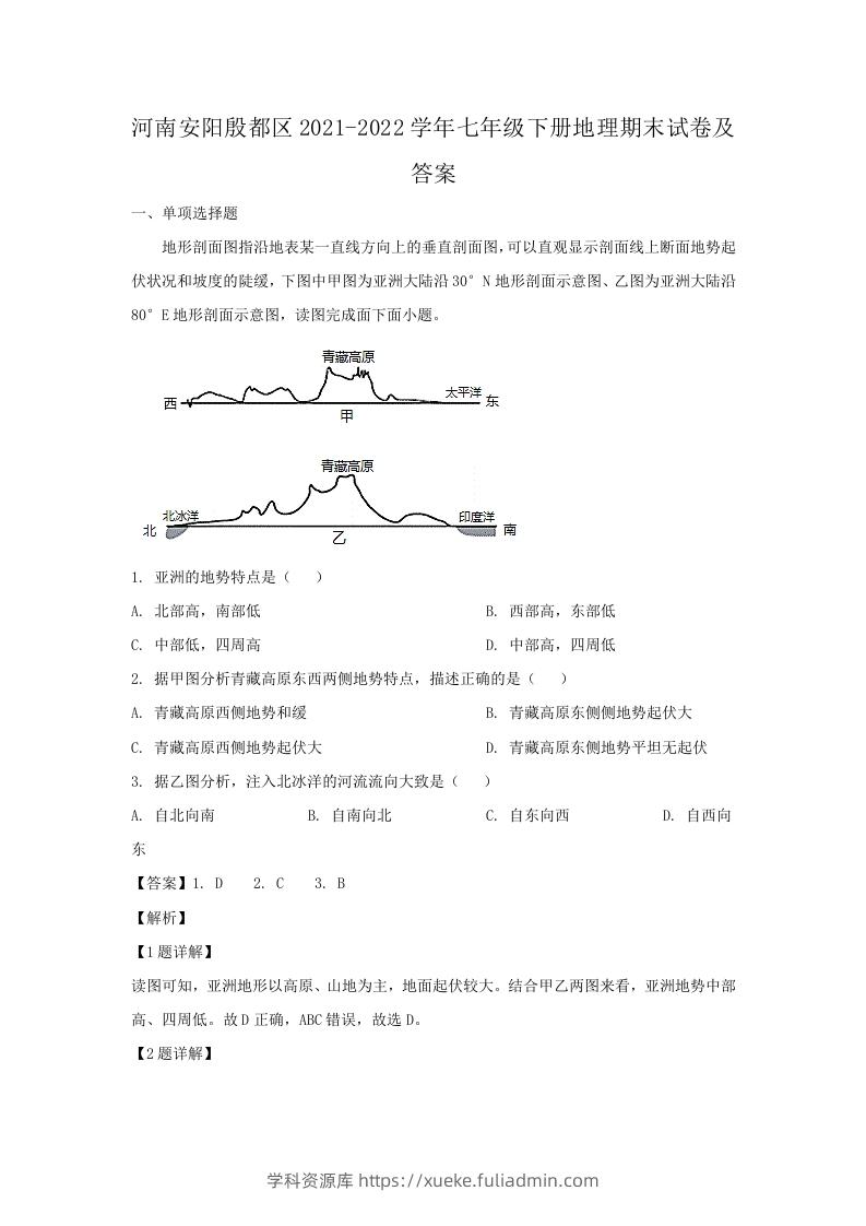 图片[1]-河南安阳殷都区2021-2022学年七年级下册地理期末试卷及答案(Word版)-学科资源库