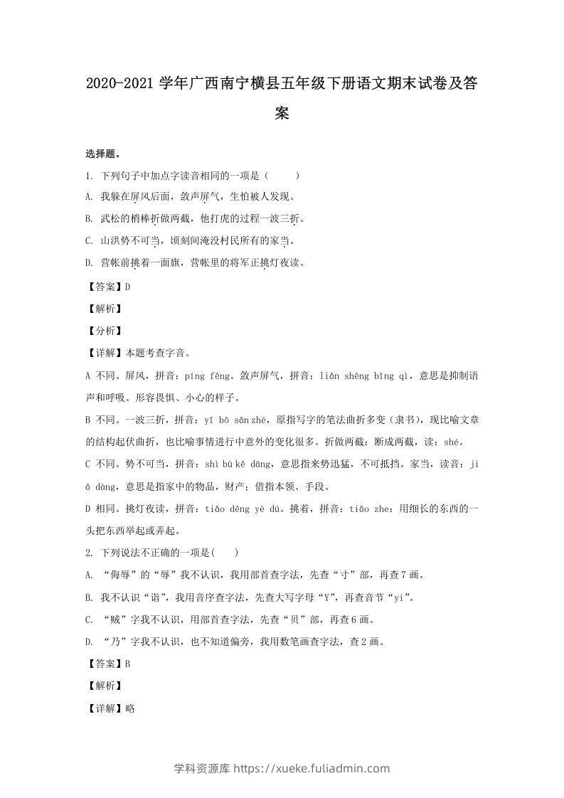 2020-2021学年广西南宁横县五年级下册语文期末试卷及答案(Word版)-学科资源库