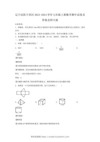 辽宁沈阳于洪区2023-2024学年七年级上册数学期中试卷及答案北师大版(Word版)-学科资源库