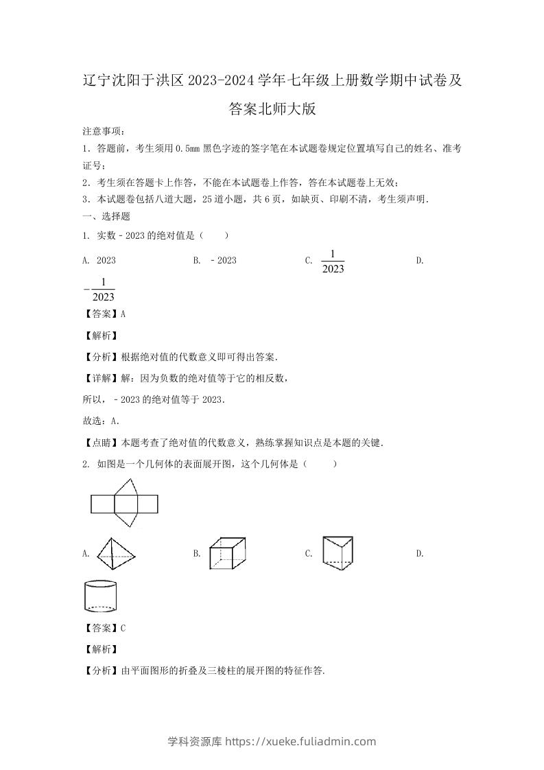 辽宁沈阳于洪区2023-2024学年七年级上册数学期中试卷及答案北师大版(Word版)-学科资源库