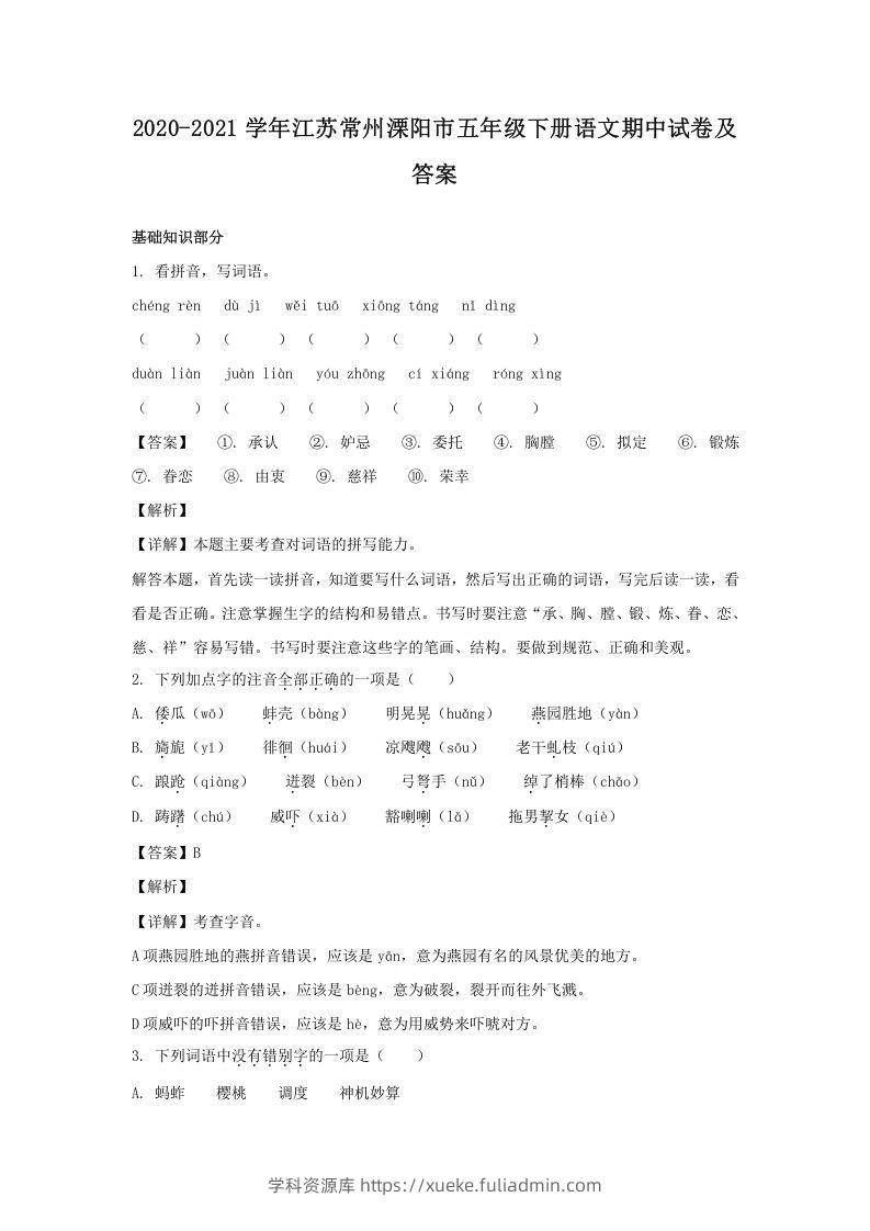 2020-2021学年江苏常州溧阳市五年级下册语文期中试卷及答案(Word版)-学科资源库