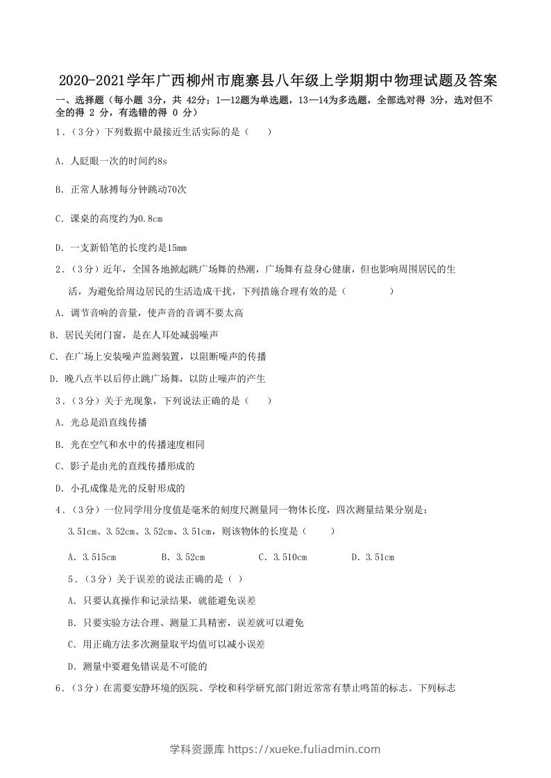 图片[1]-2020-2021学年广西柳州市鹿寨县八年级上学期期中物理试题及答案(Word版)-学科资源库