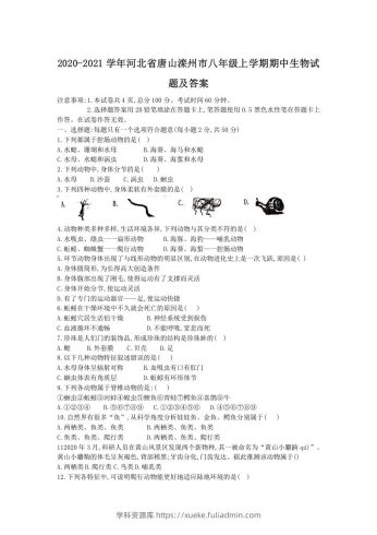 2020-2021学年河北省唐山滦州市八年级上学期期中生物试题及答案(Word版)-学科资源库