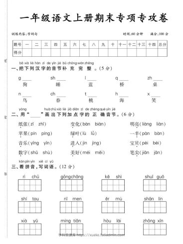 【期末专项专攻卷字词句】一上语文-学科资源库