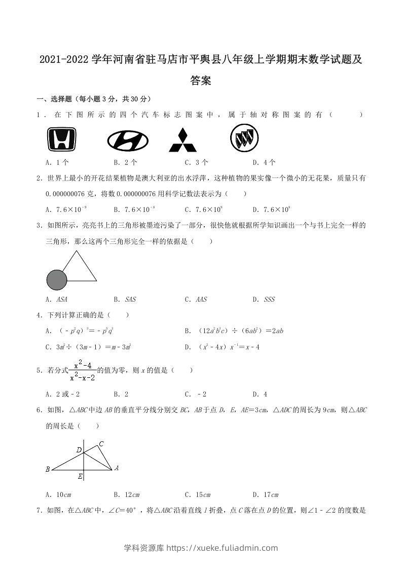 2021-2022学年河南省驻马店市平舆县八年级上学期期末数学试题及答案(Word版)-学科资源库