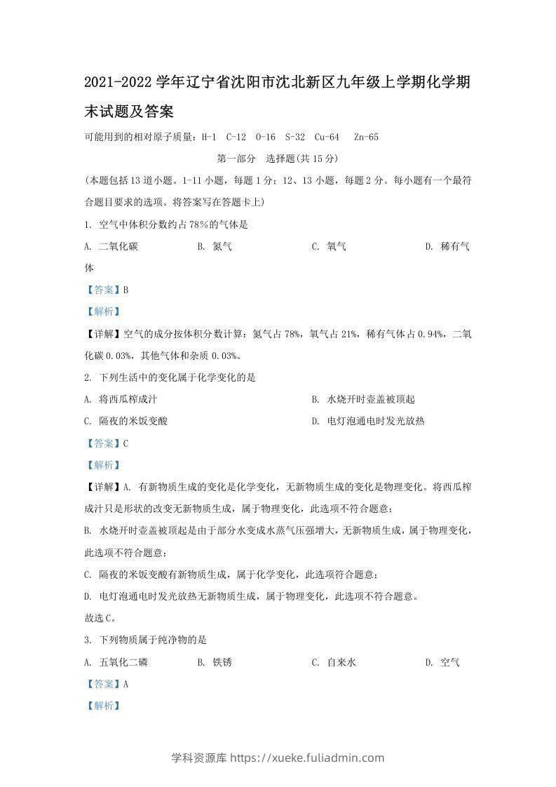 2021-2022学年辽宁省沈阳市沈北新区九年级上学期化学期末试题及答案(Word版)-学科资源库