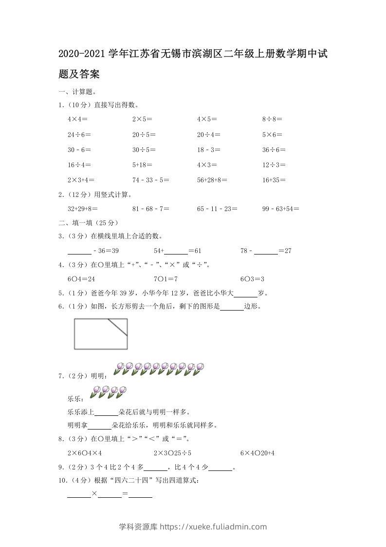 2020-2021学年江苏省无锡市滨湖区二年级上册数学期中试题及答案(Word版)-学科资源库