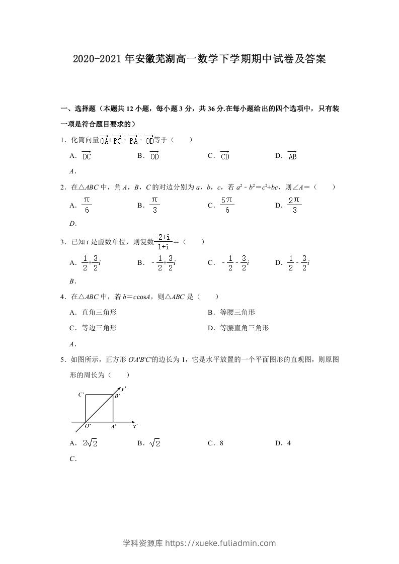 图片[1]-2020-2021年安徽芜湖高一数学下学期期中试卷及答案(Word版)-学科资源库