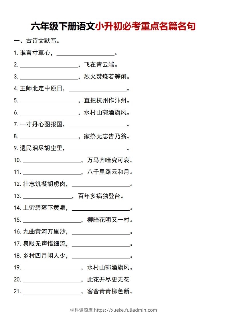 六年级下册语文小升初必考重点名篇名句-学科资源库