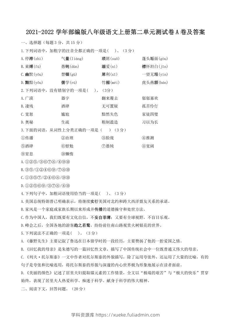 2021-2022学年部编版八年级语文上册第二单元测试卷A卷及答案(Word版)-学科资源库