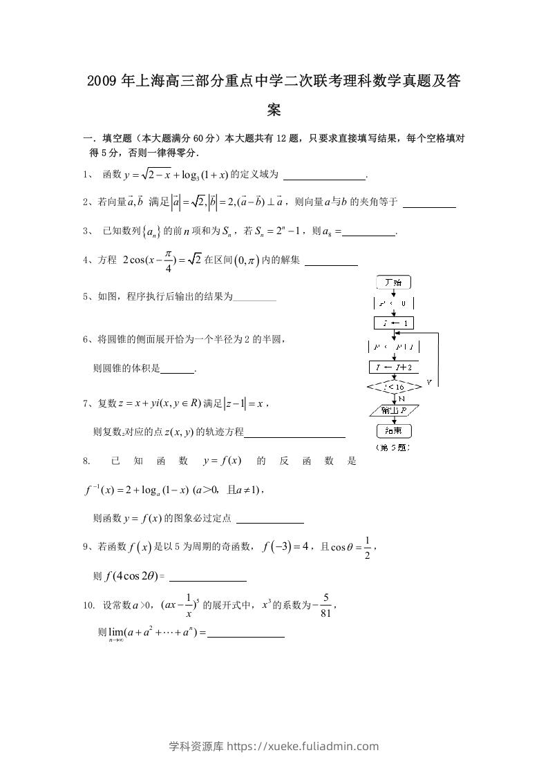 图片[1]-2009年上海高三部分重点中学二次联考理科数学真题及答案(Word版)-学科资源库