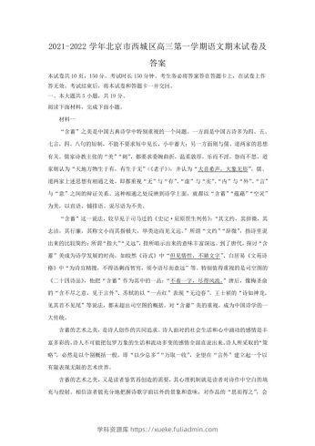 2021-2022学年北京市西城区高三第一学期语文期末试卷及答案(Word版)-学科资源库