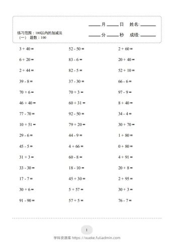 一年级数学上册（100以内的加减法(一)4000题2（人教版）(1)-学科资源库