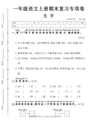 【期末复习专项卷生字】一上语文-学科资源库