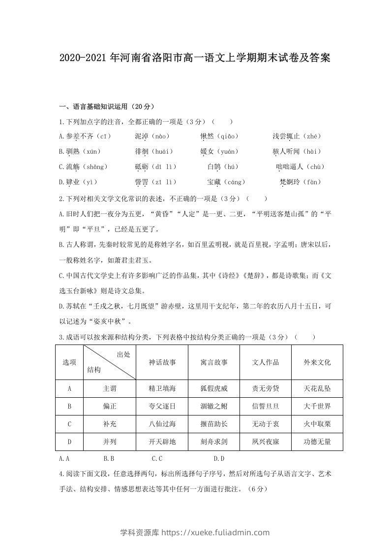 2020-2021年河南省洛阳市高一语文上学期期末试卷及答案(Word版)-学科资源库