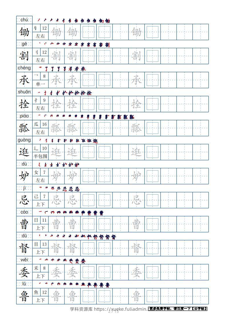 图片[2]-五年级语文下册生字表180个字帖15页（带偏旁部首、笔顺，拼音）（部编版）-学科资源库