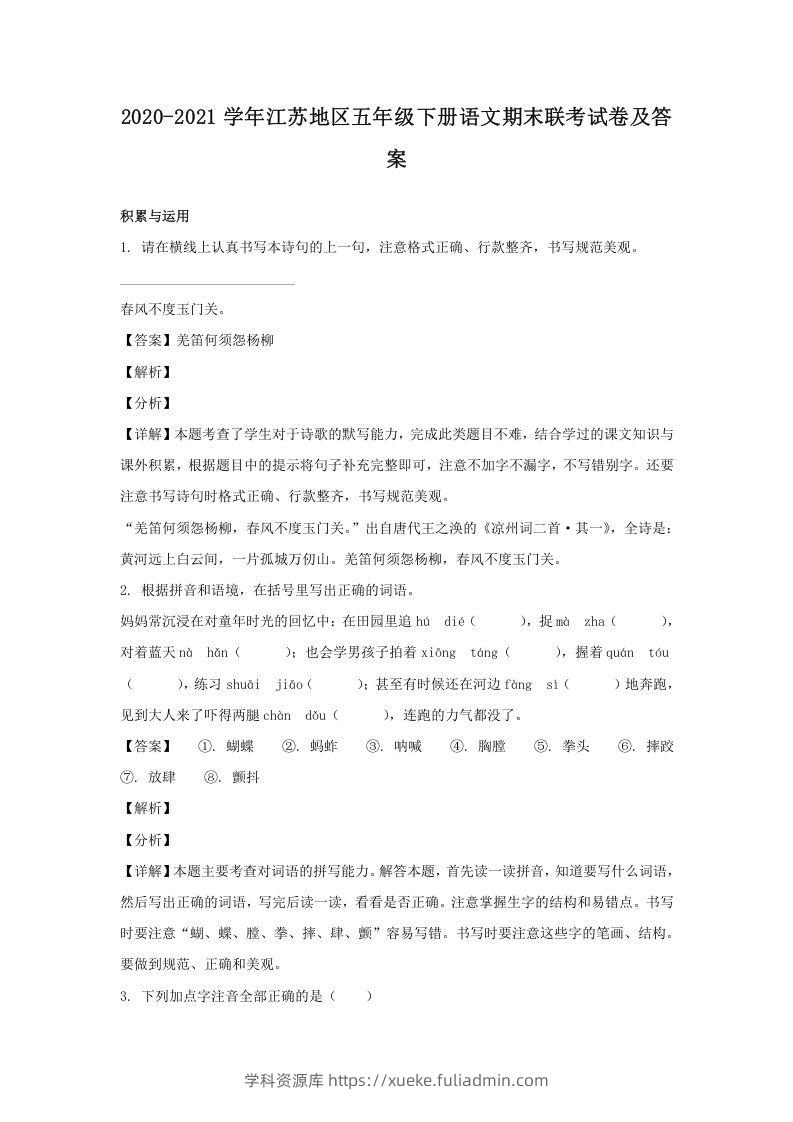 2020-2021学年江苏地区五年级下册语文期末联考试卷及答案(Word版)-学科资源库
