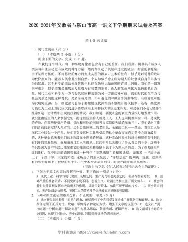 2020-2021年安徽省马鞍山市高一语文下学期期末试卷及答案(Word版)-学科资源库