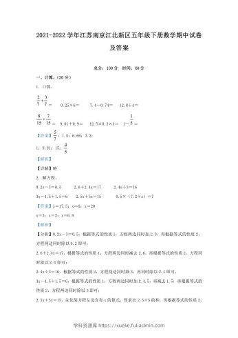 2021-2022学年江苏南京江北新区五年级下册数学期中试卷及答案(Word版)-学科资源库