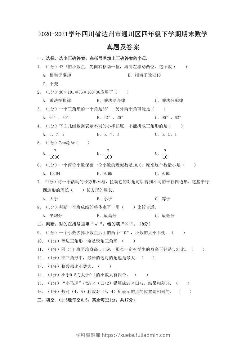 2020-2021学年四川省达州市通川区四年级下学期期末数学真题及答案(Word版)-学科资源库