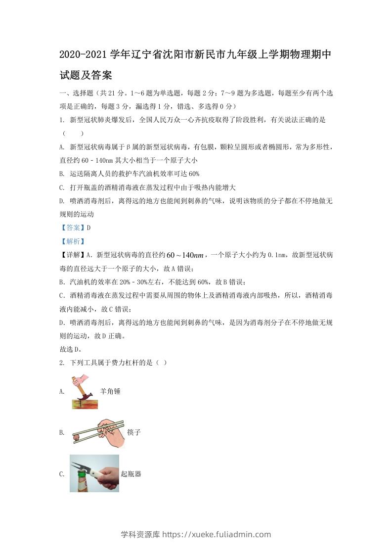 2020-2021学年辽宁省沈阳市新民市九年级上学期物理期中试题及答案(Word版)-学科资源库