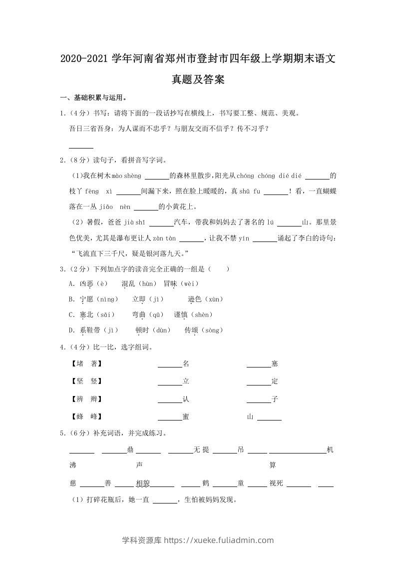 2020-2021学年河南省郑州市登封市四年级上学期期末语文真题及答案(Word版)-学科资源库
