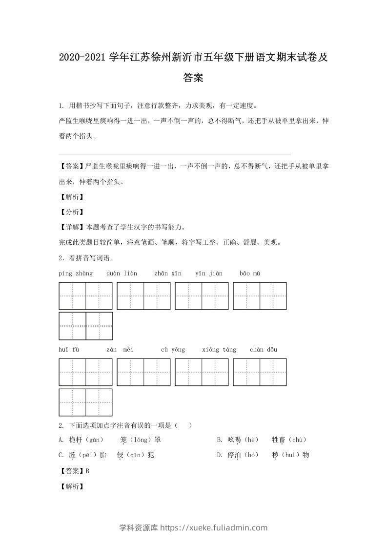 2020-2021学年江苏徐州新沂市五年级下册语文期末试卷及答案(Word版)-学科资源库