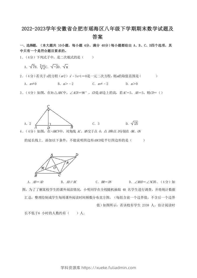 2022-2023学年安徽省合肥市瑶海区八年级下学期期末数学试题及答案(Word版)-学科资源库