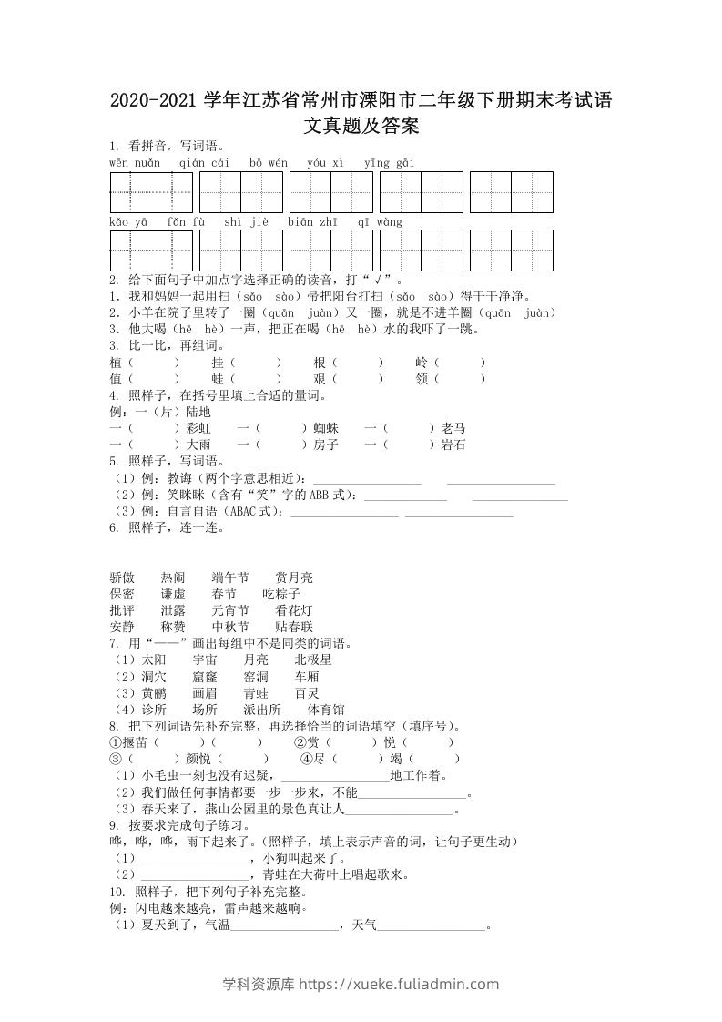 图片[1]-2020-2021学年江苏省常州市溧阳市二年级下册期末考试语文真题及答案(Word版)-学科资源库