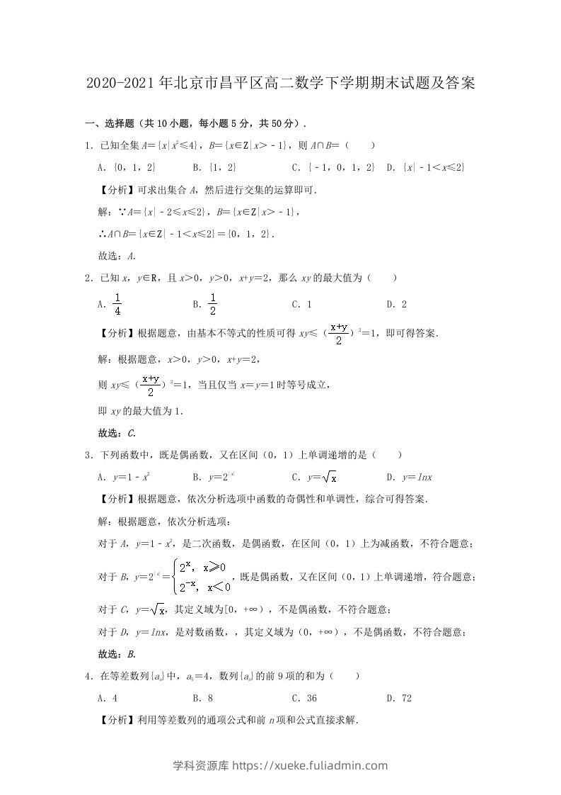 2020-2021年北京市昌平区高二数学下学期期末试题及答案(Word版)-学科资源库