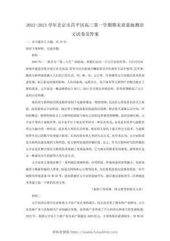 2022-2023学年北京市昌平区高三第一学期期末质量抽测语文试卷及答案(Word版)-学科资源库