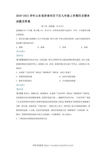 2020-2021学年山东省济南市历下区九年级上学期历史期末试题及答案(Word版)-学科资源库