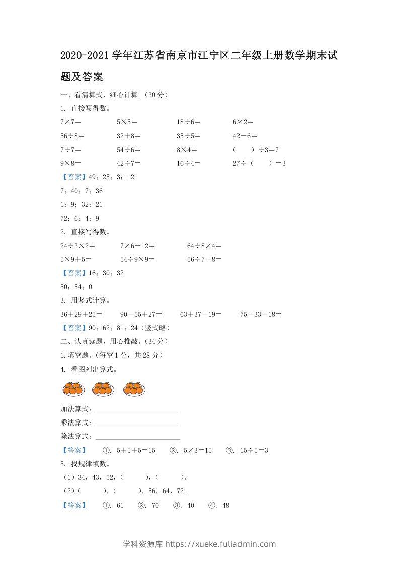 2020-2021学年江苏省南京市江宁区二年级上册数学期末试题及答案(Word版)-学科资源库