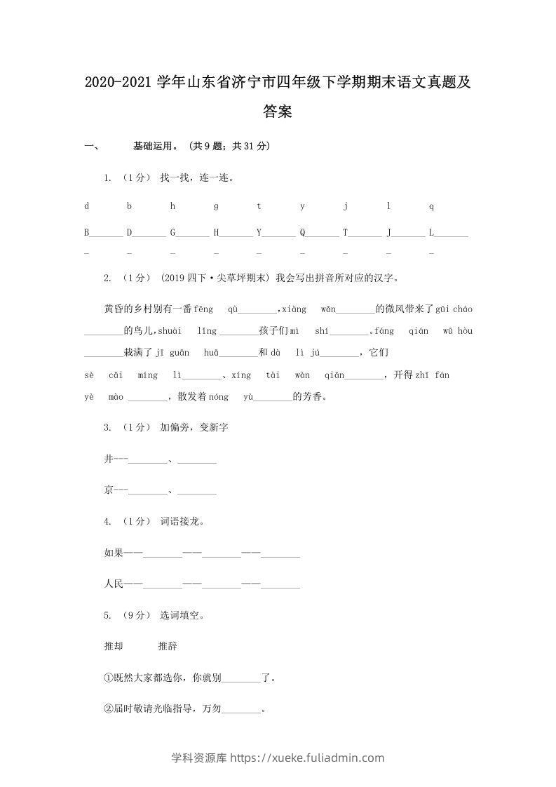 2020-2021学年山东省济宁市四年级下学期期末语文真题及答案(Word版)-学科资源库