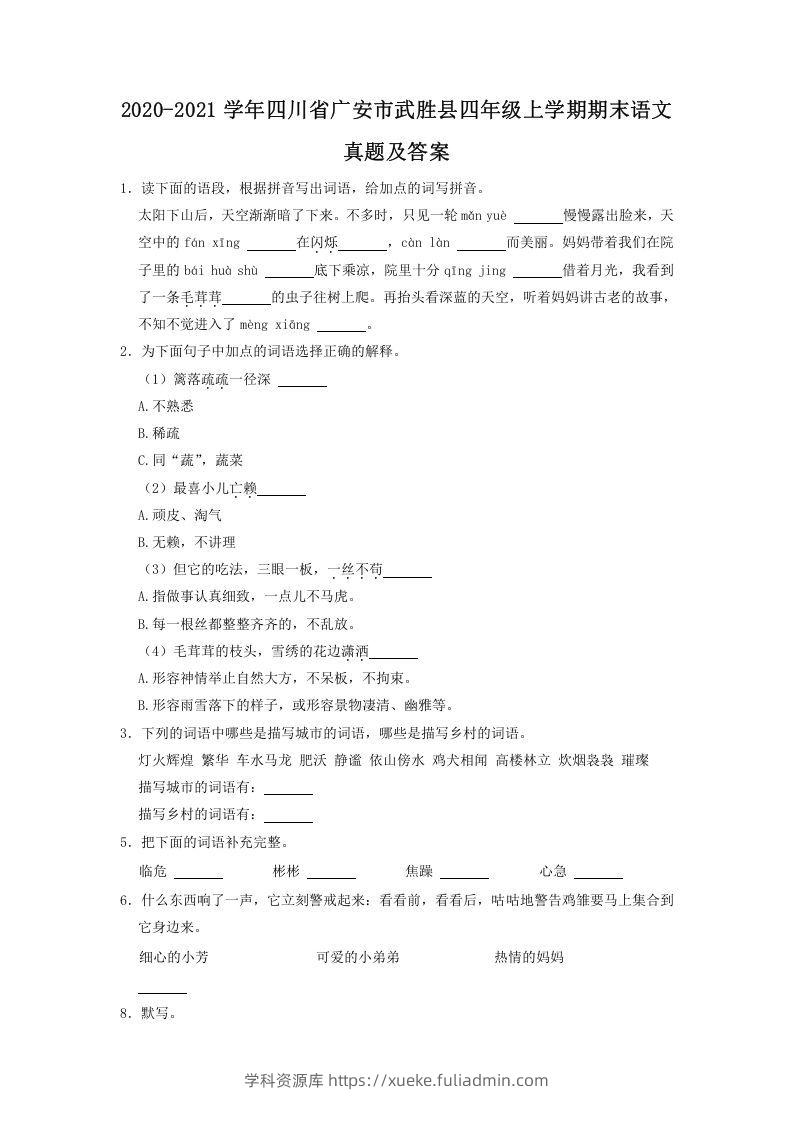 2020-2021学年四川省广安市武胜县四年级上学期期末语文真题及答案(Word版)-学科资源库