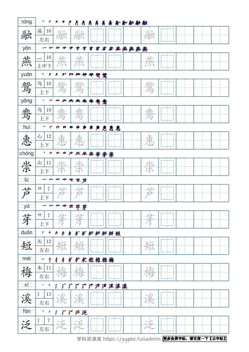 三年级语文下册生字表250个，字帖21页（带偏旁部首、笔顺，拼音）（部编版）-学科资源库