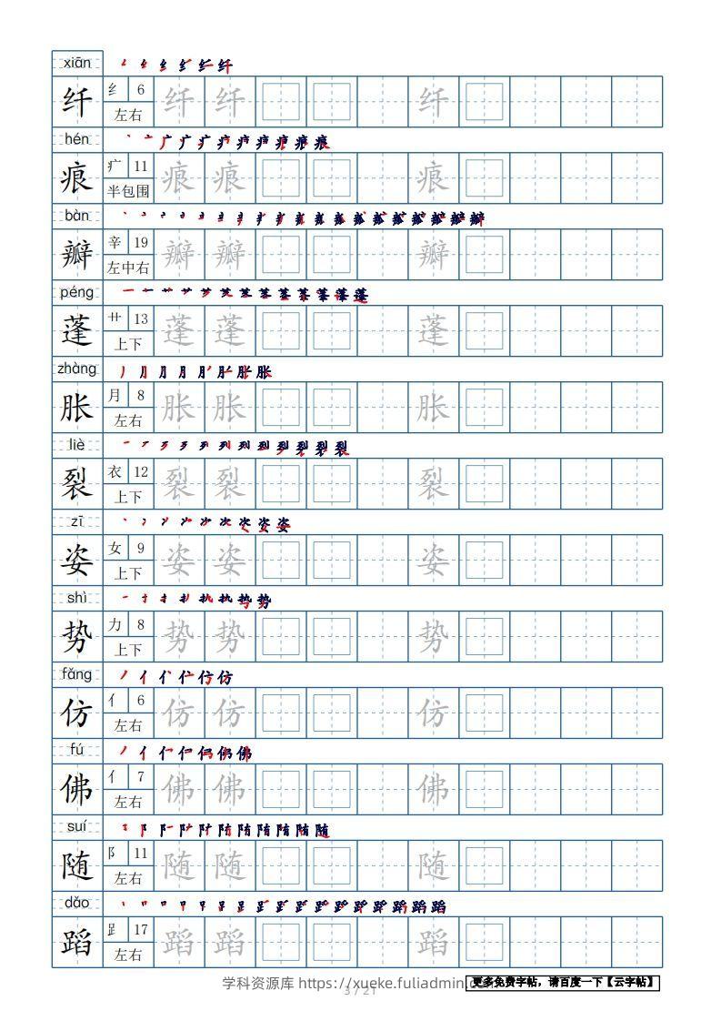 图片[3]-三年级语文下册生字表250个，字帖21页（带偏旁部首、笔顺，拼音）（部编版）-学科资源库